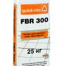FBR 300 затирка Quick-mix - Серый