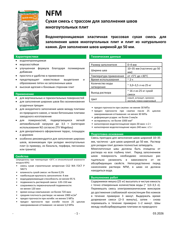 NFM - Заполнитель швов для природного камня Quick-mix Изображение №2