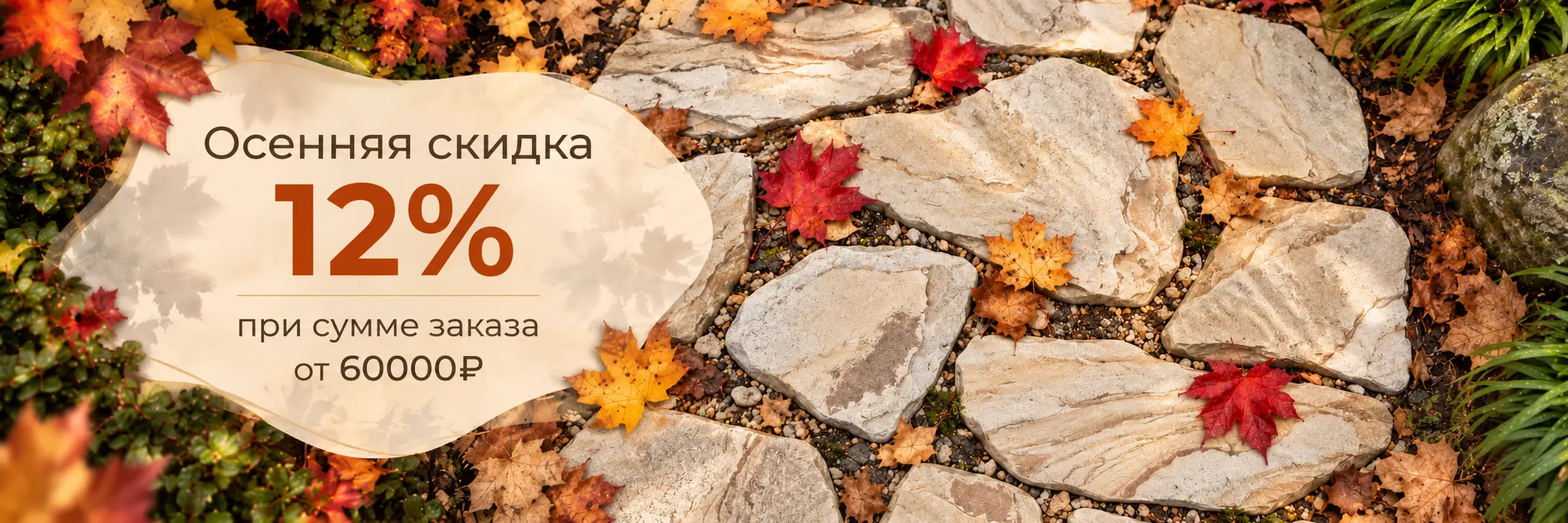 Осенняя акция от ecokamni.ru